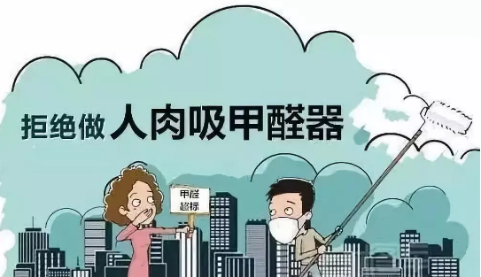 南陽除甲醛|測出室內(nèi)甲醛含量過高怎么辦？ 